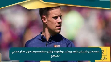 إصابة تير شتيغن تقيد رواتب برشلونة وتثير استفسارات حول الأثر المالي المتوقع
